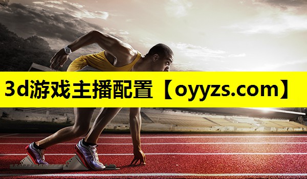 3d游戏主播配置