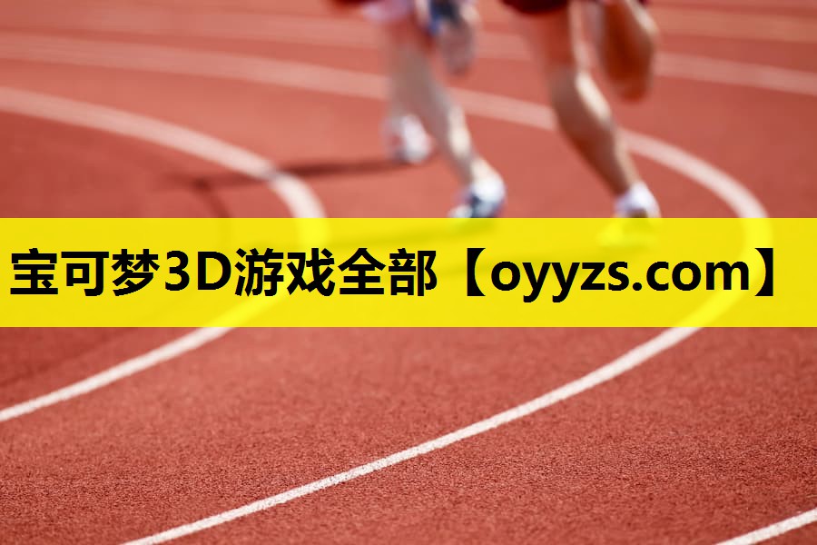 宝可梦3D游戏全部