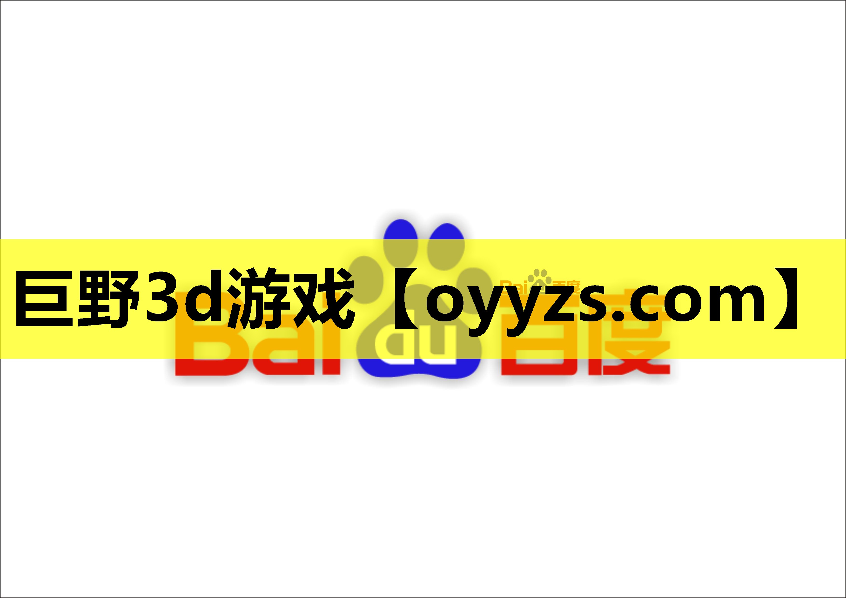 巨野3d游戏