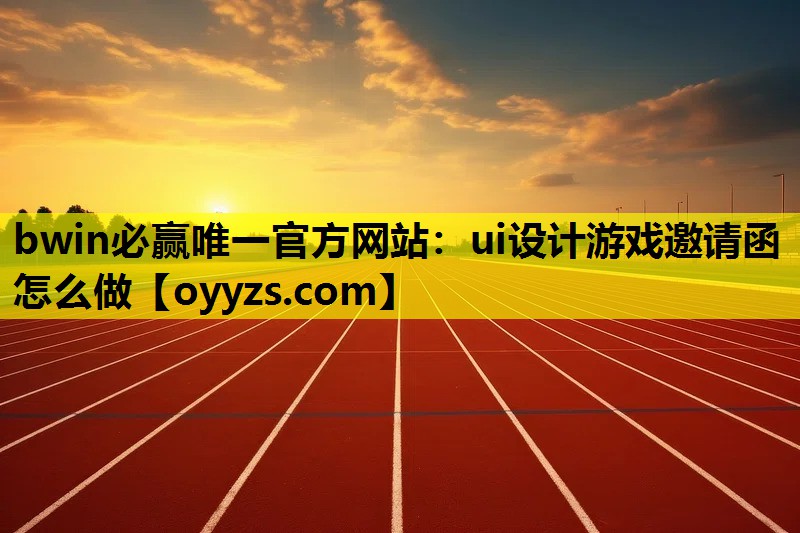ui设计游戏邀请函怎么做