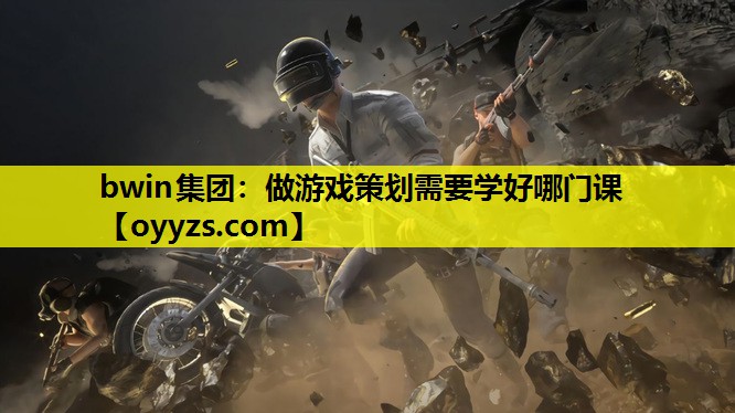 做游戏策划需要学好哪门课