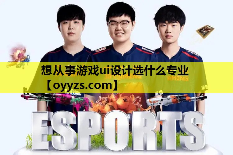 想从事游戏ui设计选什么专业