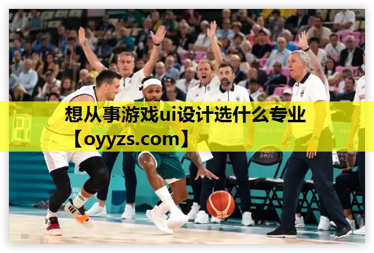 想从事游戏ui设计选什么专业