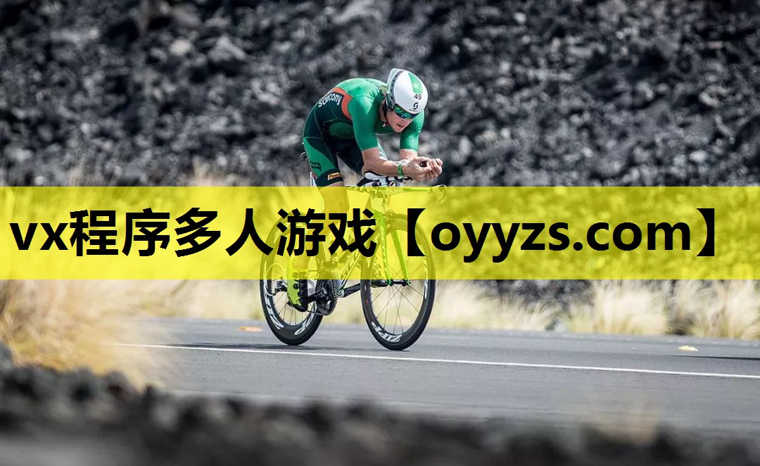 vx程序多人游戏