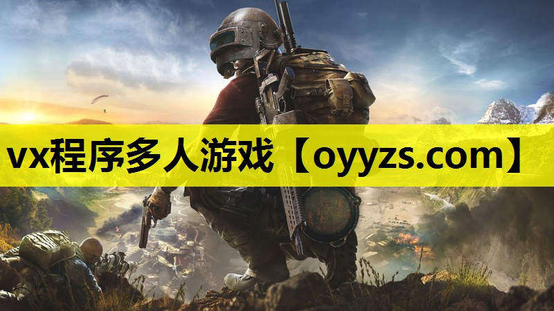 vx程序多人游戏