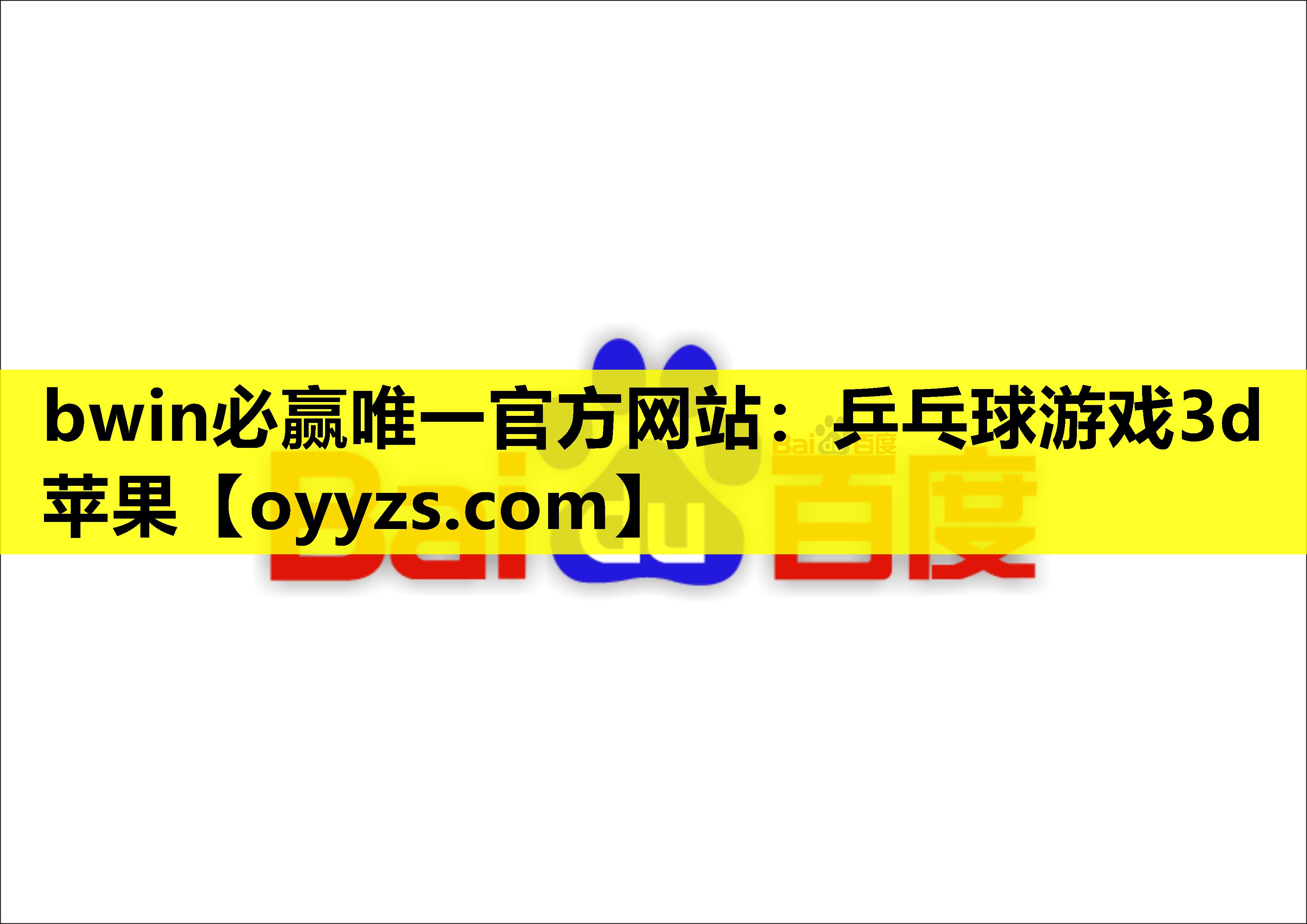 乒乓球游戏3d苹果
