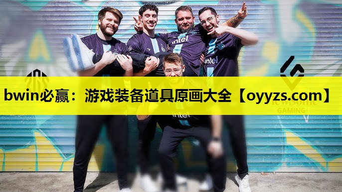 游戏装备道具原画大全