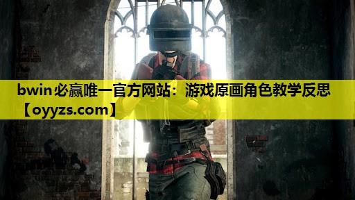 游戏原画角色教学反思