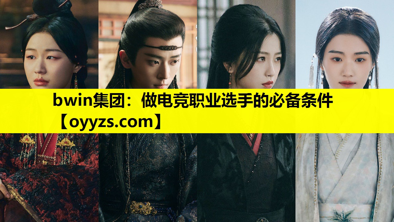 bwin集团：做电竞职业选手的必备条件