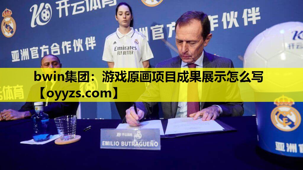 bwin集团：游戏原画项目成果展示怎么写