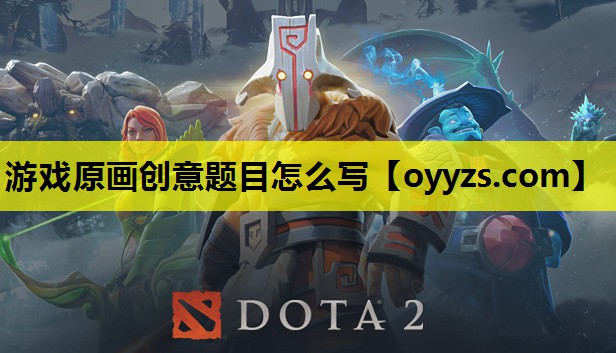 游戏原画创意题目怎么写