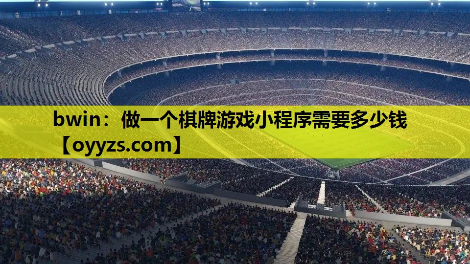 bwin：做一个棋牌游戏小程序需要多少钱