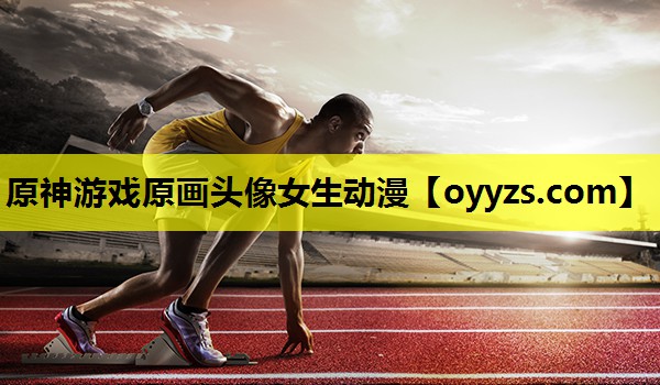 原神游戏原画头像女生动漫