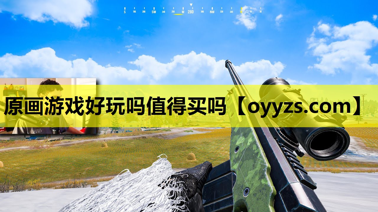 原画游戏好玩吗值得买吗