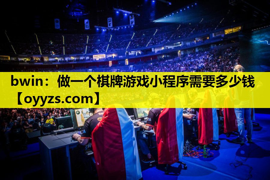 做一个棋牌游戏小程序需要多少钱