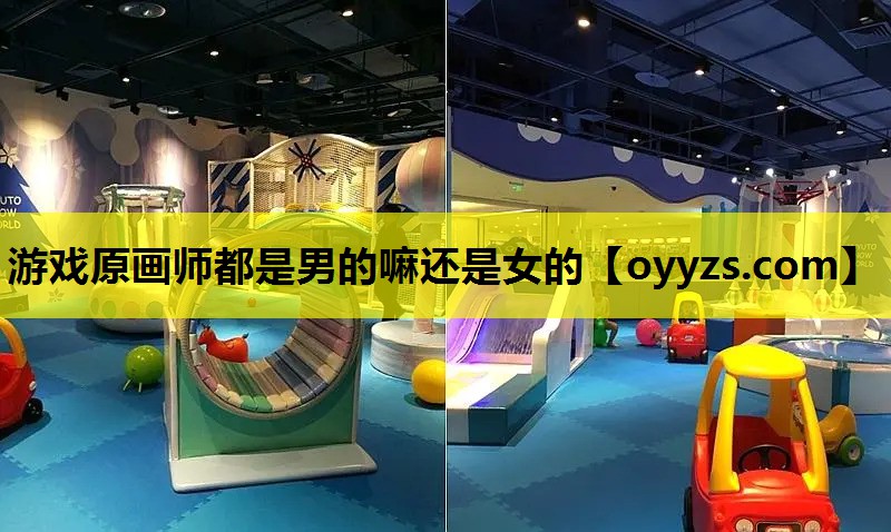 游戏原画师都是男的嘛还是女的